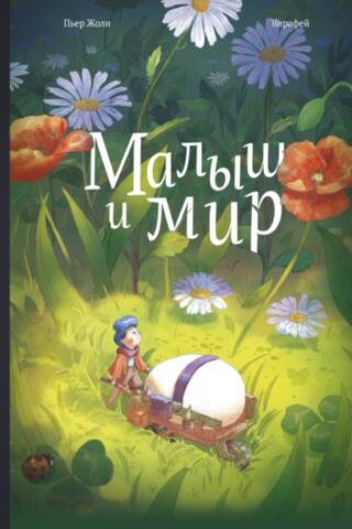 Малыш и мир