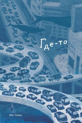 Где-то