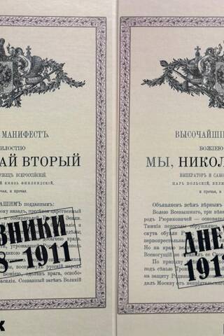 Дневники. 1908–1913. В 2-х томах