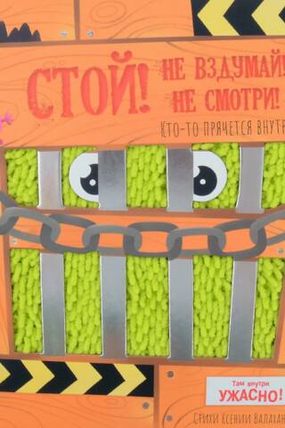Стой, не вздумай, не смотри!