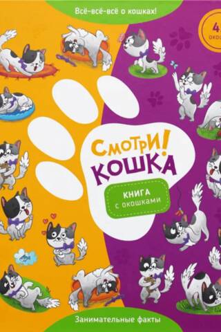 Книга с окошками «Смотри! Кошка»