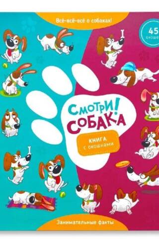 Смотри, собака! Книга с окошками