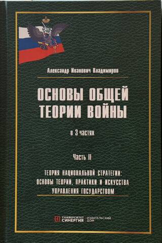 Основы общей теории войны. В 3 частях