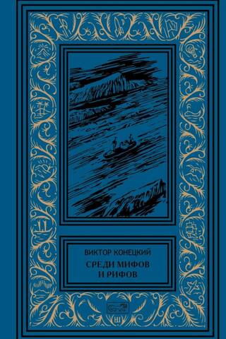 Среди мифов и рифов