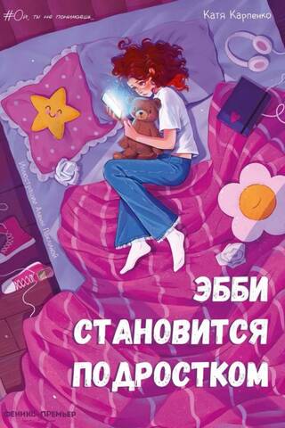 Эбби становится подростком