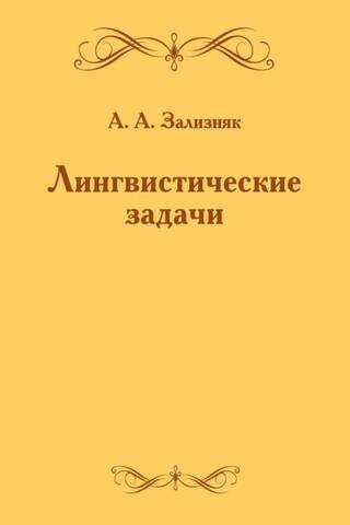 Лингвистические задачи