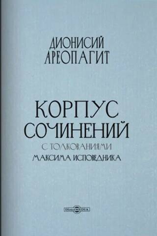 Корпус сочинений с толкованиями Максима Исповедника