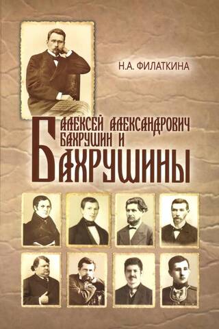 Алексей Александрович Бахрушин и Бахрушины