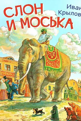 Слон и Моська