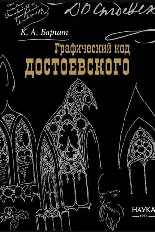 Графический код Достоевского: рисунки писателя