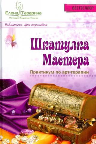 Шкатулка мастера. Практикум по арт-терапии
