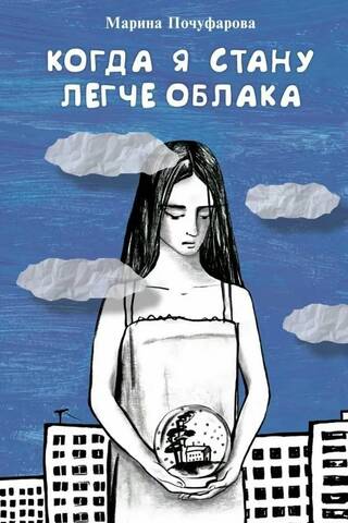 Когда я стану легче облака