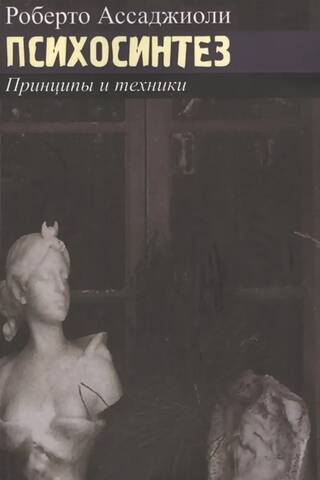 Психосинтез. Принципы и техники