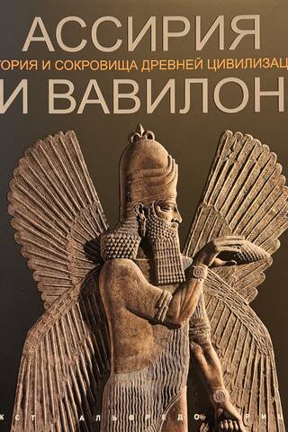 Ассирия и Вавилон. История и сокровища античной цивилизации