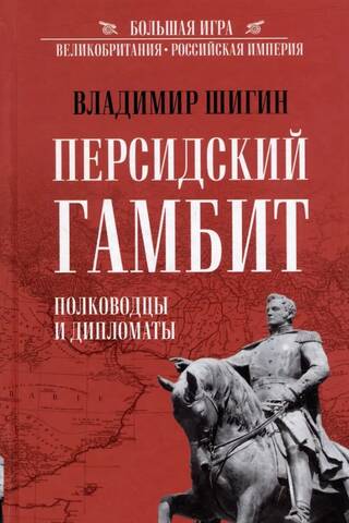 Персидский Гамбит. Полководцы и дипломаты