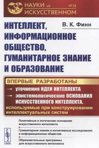 Интеллект, информационное общество, гуманитарное знание и образование