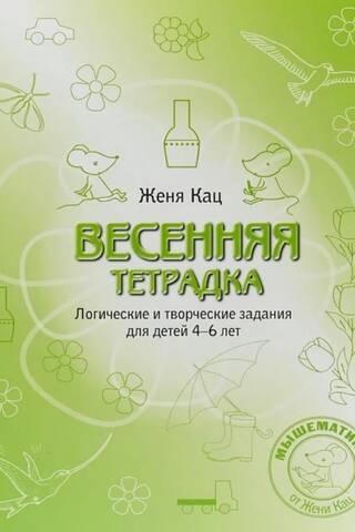 Весенняя тетрадка. Логические и творческие задания для детей 4-6 лет