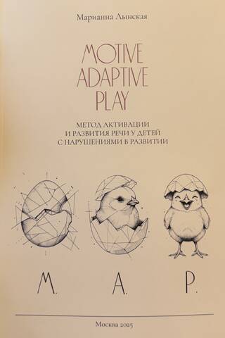 M.A.P. (Motive, Adaptive, Play) метод активации и развития речи у детей с нарушениями в развитии