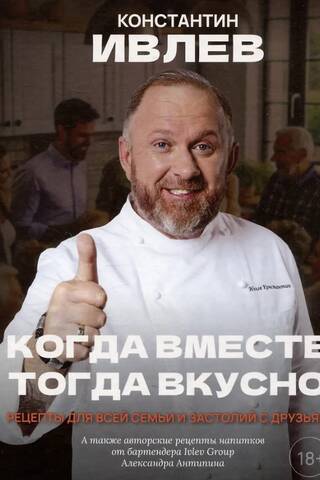 Когда вместе, тогда вкусно! Рецепты для всей семьи и застолий с друзьями