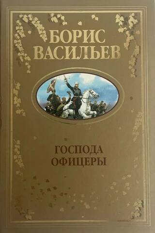 Господа офицеры