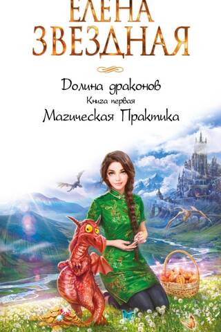 Долина драконов. Книга первая. Магическая практика
