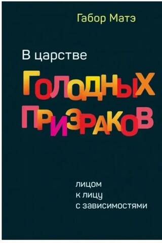 В царстве голодных призраков. Лицом к лицу с зависимостями