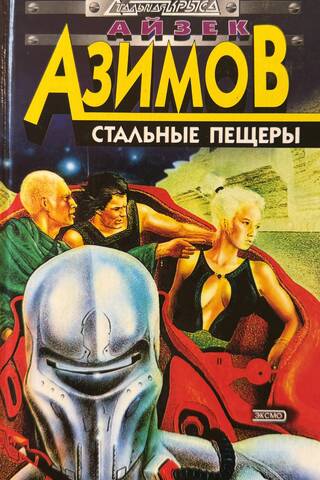 Стальные пещеры