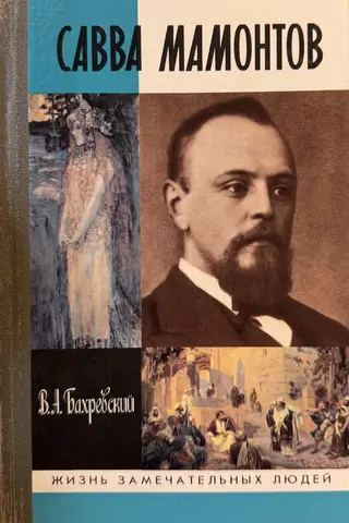 Savva Mamontov