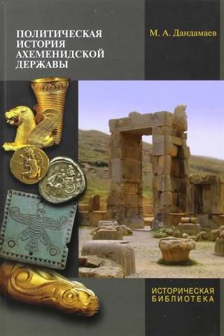 Политическая история Ахеменидской державы