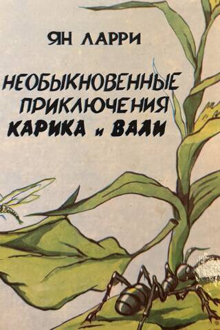 Необыкновенные приключения Карика и Вали