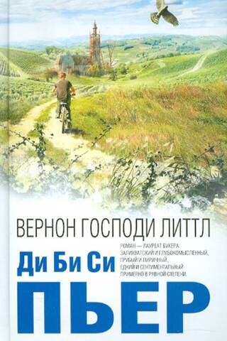 Вернон Господи Литтл