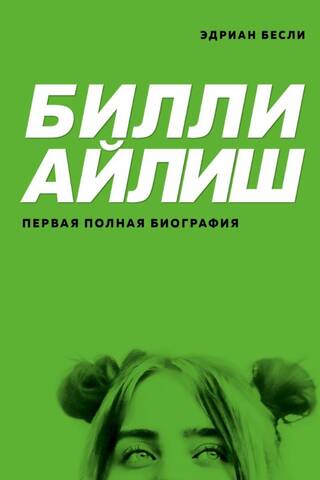 Билли Айлиш. Первая полная биография