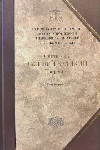 Творения. В 2 томах. Том первый. Догматико-полемические творения. Экзегетические сочинения. Беседы