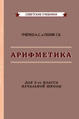 Арифметика для 2-го класса начальной школы