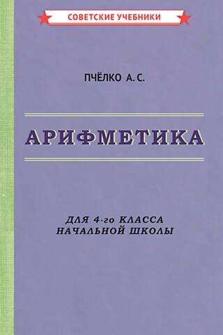 Арифметика для 4-го класса начальной школы