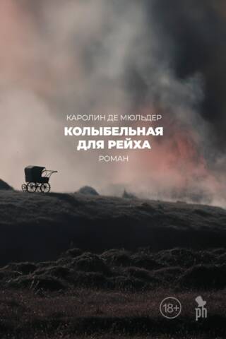 Колыбельная для рейха