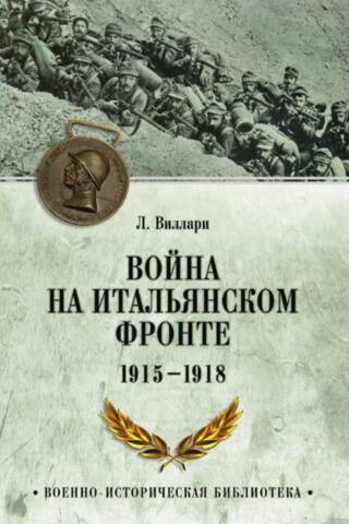 Война на Итальянском фронте. 1915-1918