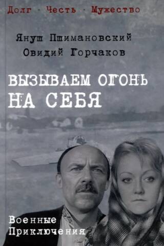 Вызываем огонь на себя