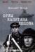 Орлы капитана Людова