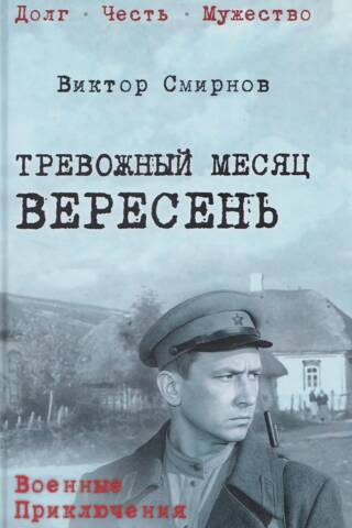 Тревожный месяц вересень