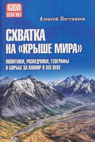 Схватка на «Крыше мира». Политики, разведчики, географы в борьбе за Памир в XIX веке