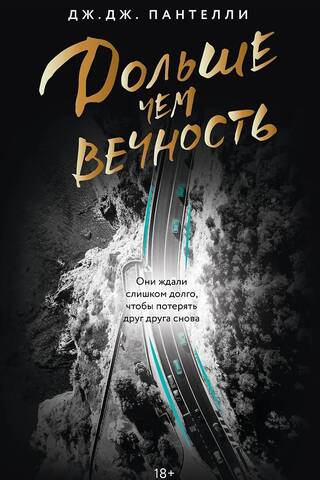 Дольше чем вечность