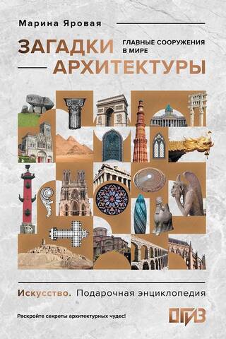 Mysteries of Architecture: The World's Greatest Buildings