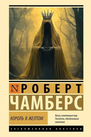Король в желтом