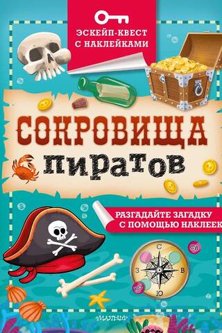 Сокровища пиратов