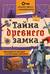 Тайна древнего замка