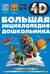 Большая энциклопедия дошкольника с дополненной реальностью