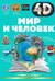 Мир и человек