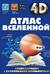 Атлас Вселенной