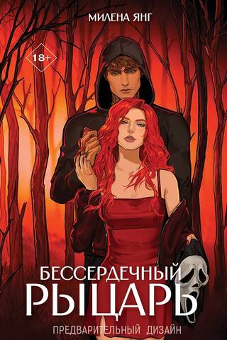 Бессердечный рыцарь